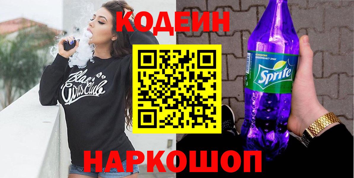 Кодеин напиток Lean (лин)  Чернушка 