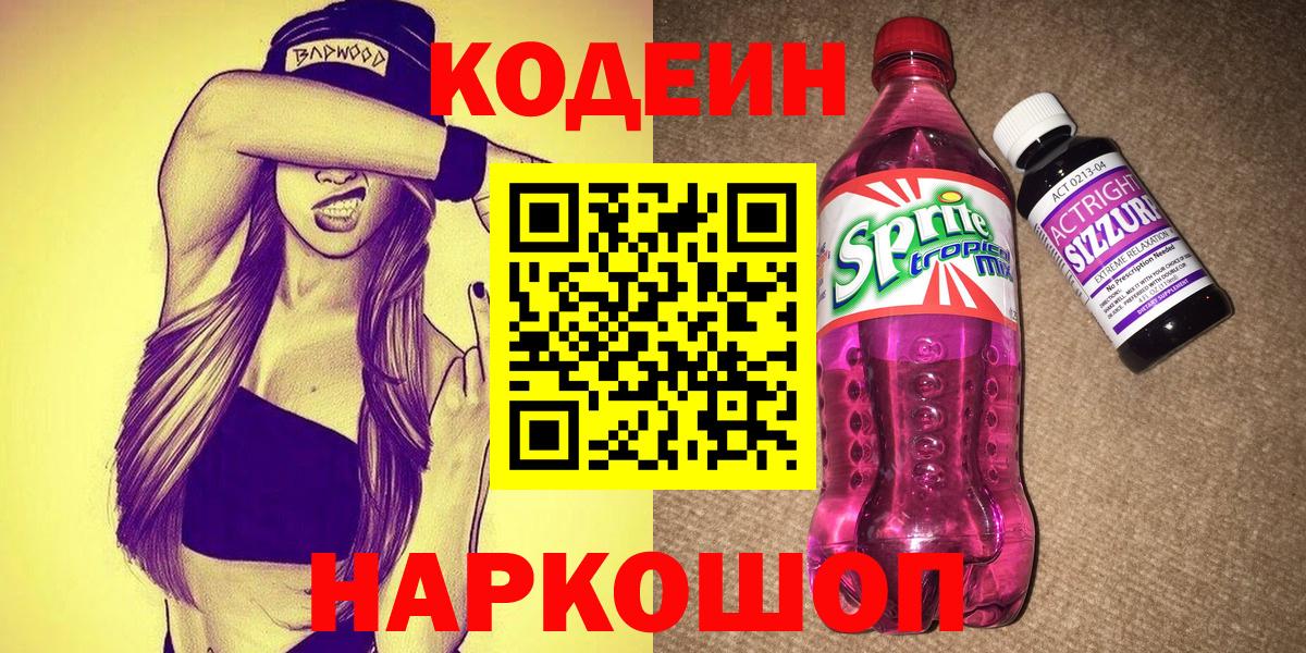 Codein напиток Lean (лин)  Вход с VPN  Чернушка 
