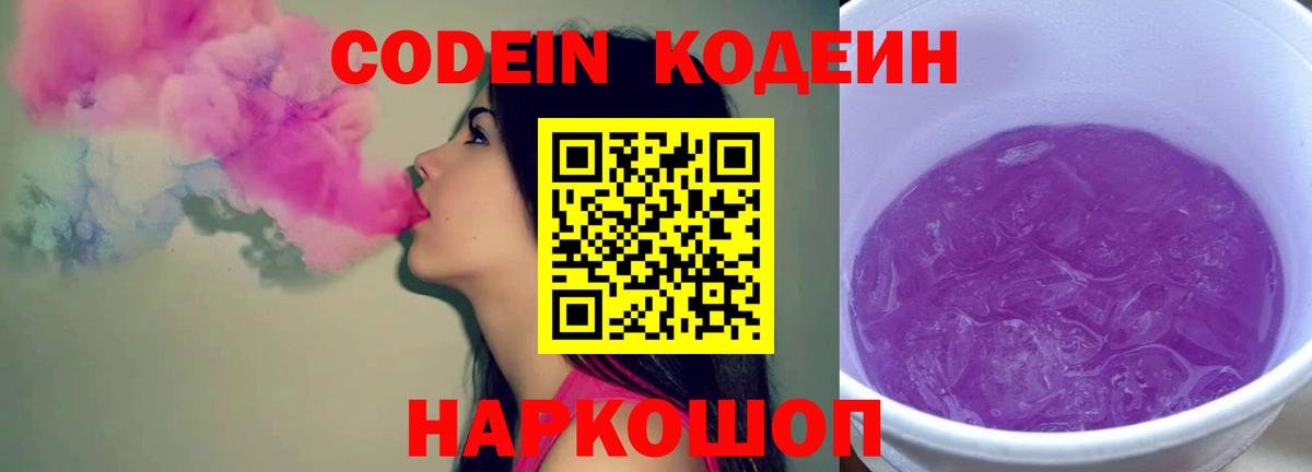 Кодеин Purple Drank Чернушка